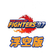 拳皇97浮空飛天版PC街機版
