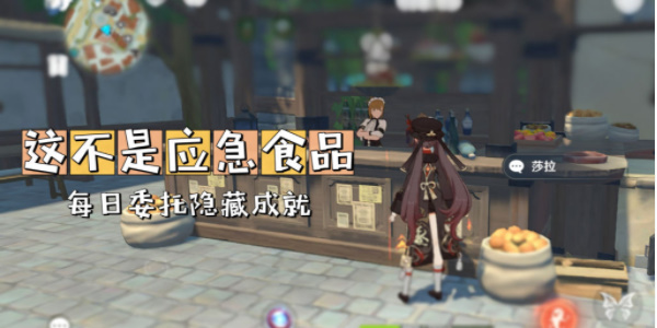 原神隱藏成就這不是應急食品