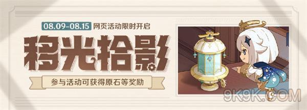 原神移光拾影攻略詳解