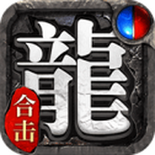 神龍複古單職業傳奇