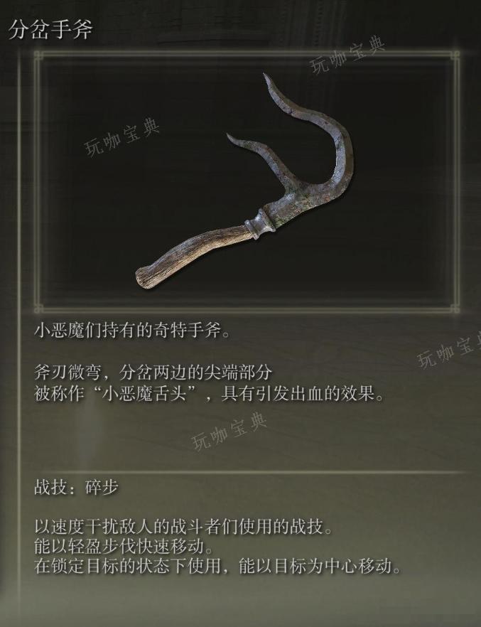 《艾爾登法環》分岔手斧武器圖鑒
