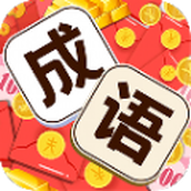 成語空城計遊戲下載