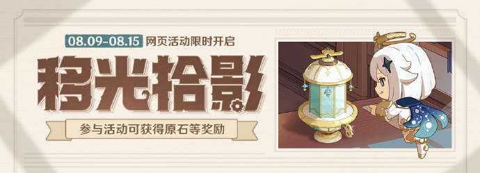 原神移光拾影網頁活動開啓詳情