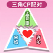 配CP大挑戰下載最新版