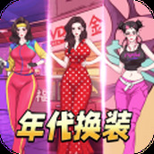 年代換裝達人遊戲安裝