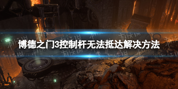 《博德之門3》控制杆無法抵達怎麽辦? 控制杆無法抵達解決方法