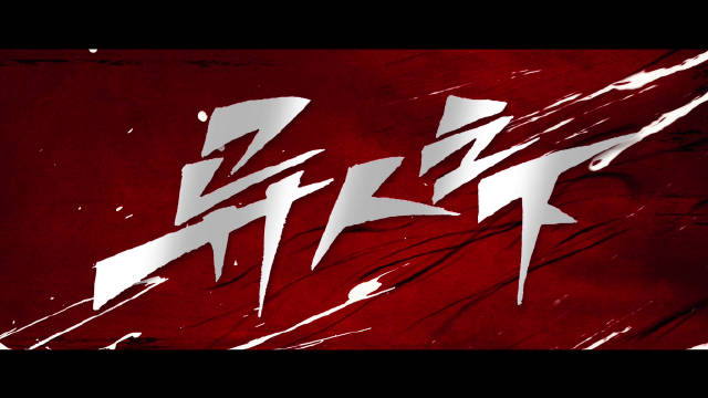 異人之下第5集電視劇免費觀看地址