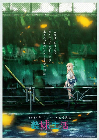 TV動畫《義妹生活》將于2024年播出