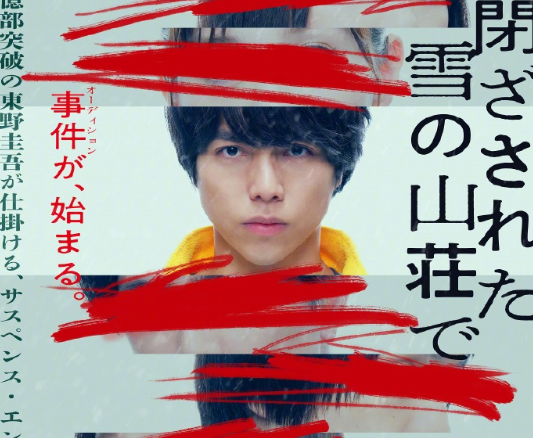 重岡大毅將主演電影《大雪中的山莊》