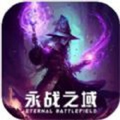 永戰之域下載