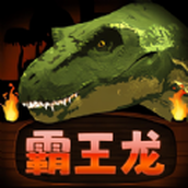 霸王龍爭霸下載安裝