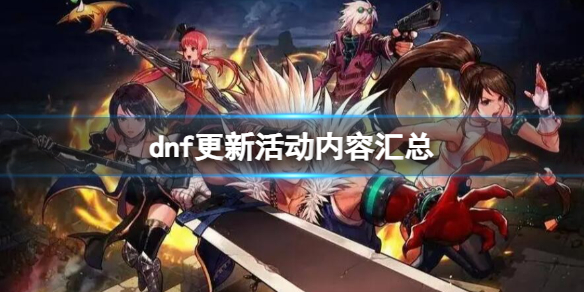 《dnf》2023最新更新活動內容大全