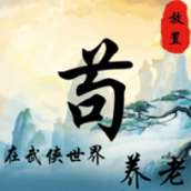 苟在武俠世界養老安裝包