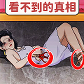 看不到的真相安卓下載