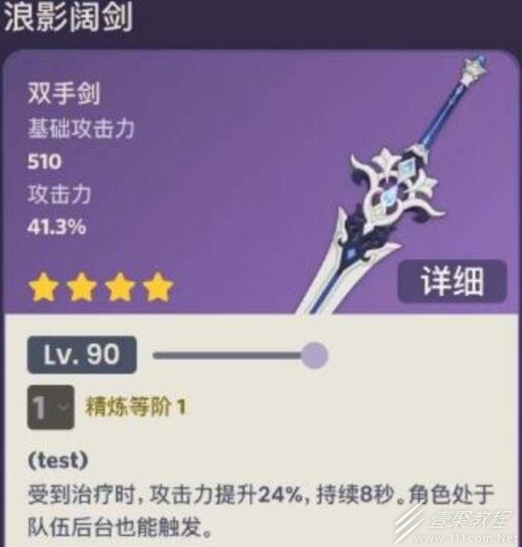 原神浪影闊劍武器屬性說明
