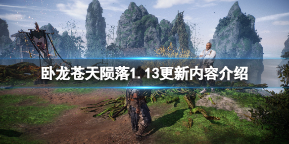 《臥龍蒼天隕落》1.13更新內容介紹 1.13版本更新了什麽內容?
