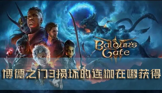 博德之門3損壞的連枷在哪獲得武器獲取攻略