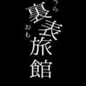 表裏旅館下載安裝