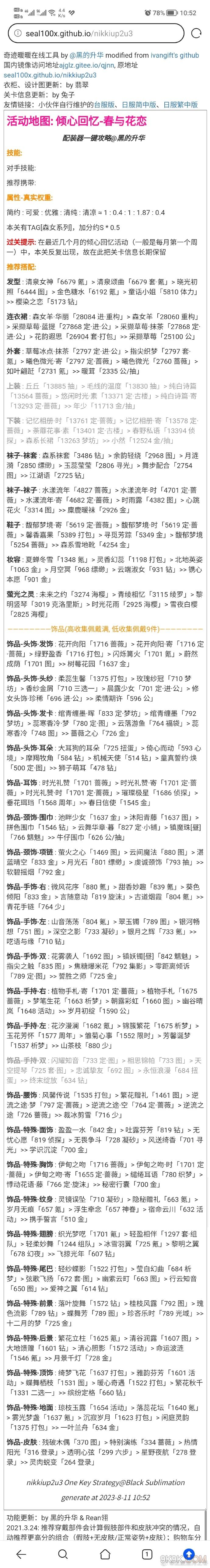 奇迹暖暖春與花戀搭配攻略