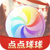 點點球球下載