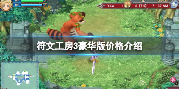 《符文工房3》豪華版多少錢?豪華版價格分享