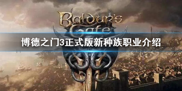 《博德之門3》正式版新種族職業介紹   有哪些種族職業？