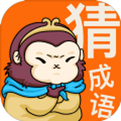 悟空猜成語版