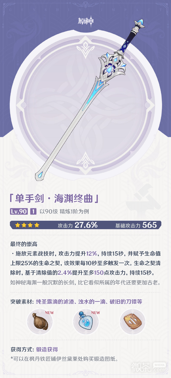 原神4.0楓丹單手劍海淵終曲生命之契效果說明一覽