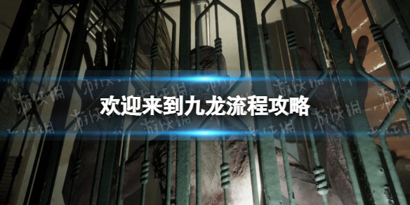 《歡迎來到九龍》流程攻略 解謎通關指南