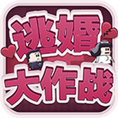 逃婚大作戰安卓下載