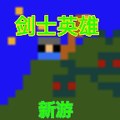 劍士勇者版