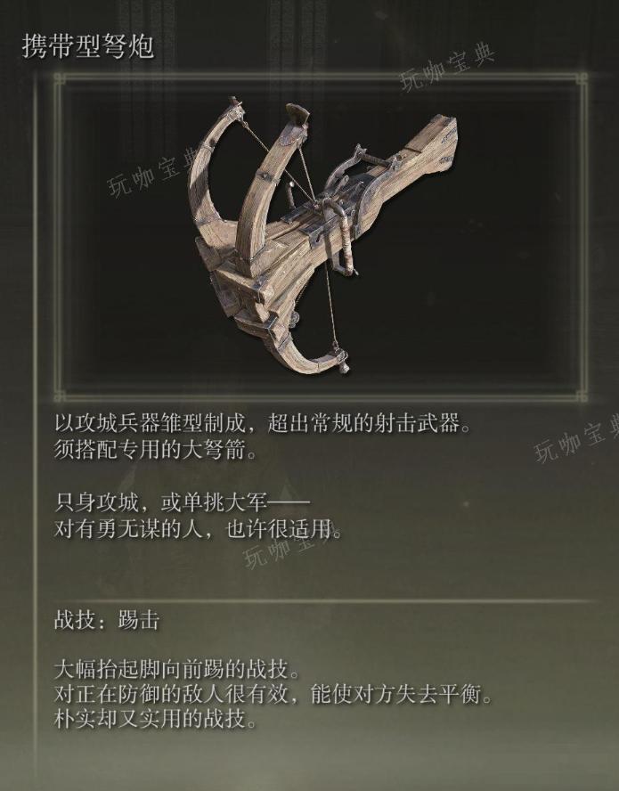 《艾爾登法環》攜帶型弩炮武器圖鑒
