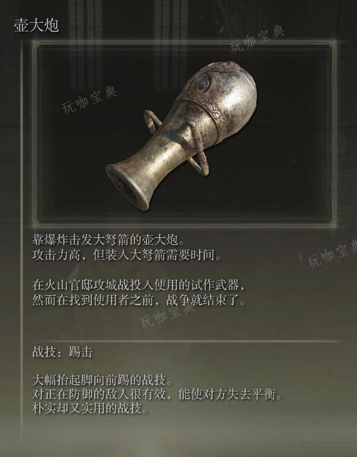 《艾爾登法環》壺大炮武器圖鑒