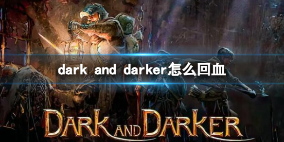 《dark and darker》回血方法介紹
