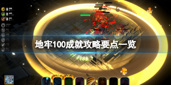 《地牢100》成就攻略要點一覽 成就怎麽做?