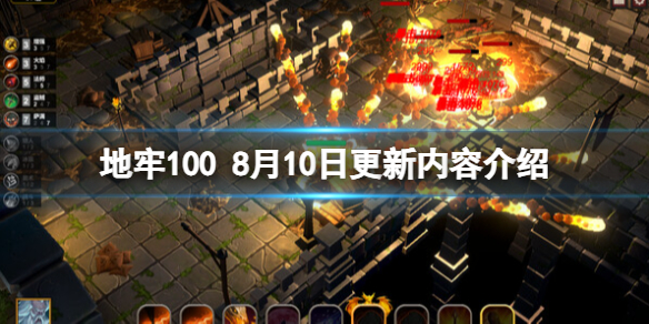 《地牢100》8月10日更新內容介紹 8月10日更新了什麽內容?