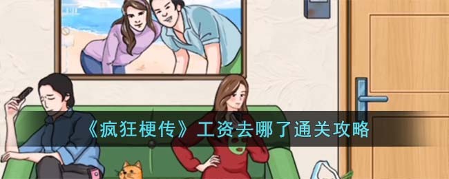 《瘋狂梗傳》工資去哪了通關攻略