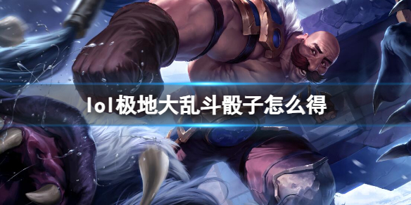 《英雄聯盟》極地大亂鬥骰子獲得方法介紹
