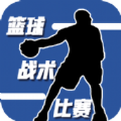 真人打籃球比賽遊戲下載