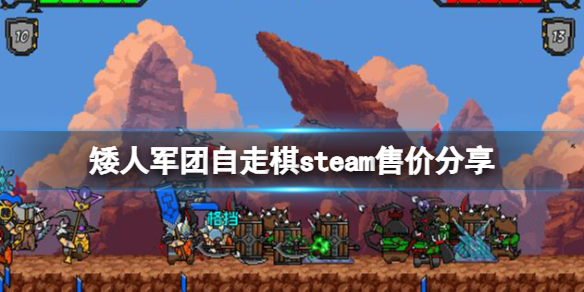 《矮人軍團自走棋》多少錢？steam售價分享