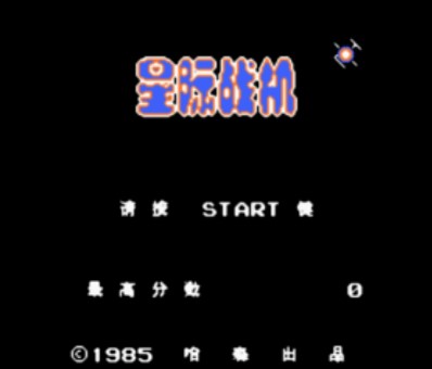 星際戰機中文版