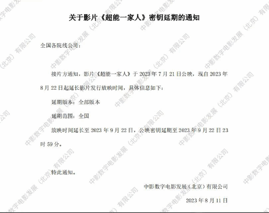 《超能一家人》延長至9月22日上映