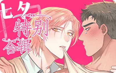 《七夕特別合輯》漫畫無刪減完整版免費在線觀看