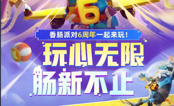 香腸派對6周年什麽時候上線
