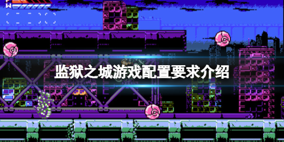 《監獄城》遊戲配置要求介紹 遊戲需要什麽配置?