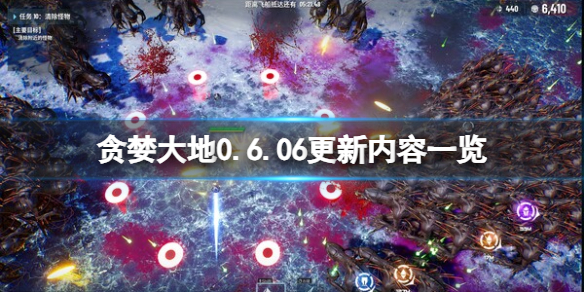 《貪婪大地》0.6.06更新了什麽內容?0.6.06更新內容一覽