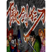 傲劍狂刀簡化出招版