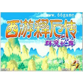 西遊記釋厄傳群魔亂舞2010