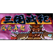 三國戰紀：風雲再起 免載入版