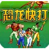 恐龍快打9合1版